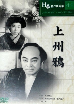 Joshu Garasu (1951) poster
