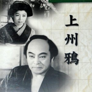 Joshu Garasu (1951)