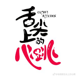 Cupid's Kitchen (2022)