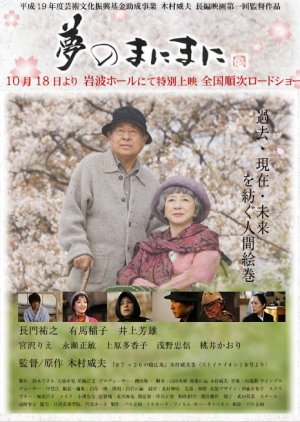Yume no Mani Mani (2008) poster