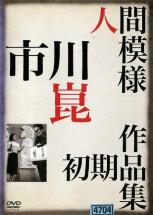 Design of a Human Being (1949) poster