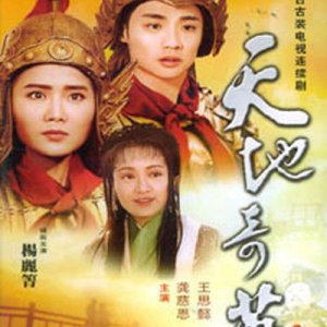 Heaven and Earth: Hua Mulan (1996)
