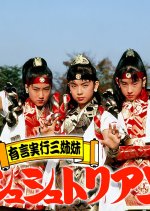 Yugen Jikko Sanshimai Shushutorian Japanese Drama photo