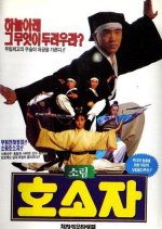 Kkoma Sabuwa Sorim Hosoja Korean Movie photo