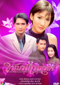 Tun Kammathep (2001) poster