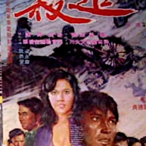 Deadly Chase (1973)