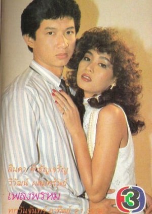 Pleng Prom (1984) poster