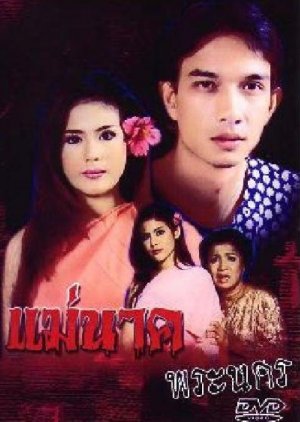 Mae Nak Phra Nakhon (1996) poster