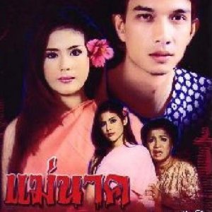 Mae Nak Phra Nakhon (1996)