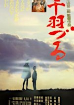 Senbazuru Japanese Movie(1989) photo