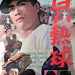 Shiroi Nekkyu (1963)