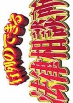 Gyoretsuno Dekiru Horitsu Sodanjo Japanese TV Program photo