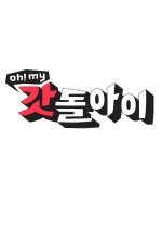 Oh! My Crazy Idol Korean TV Program photo