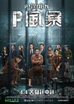 P Storm hong kong drama review