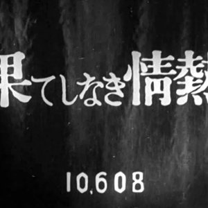 Hateshi Naki Jonetsu (1949)