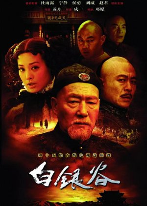 Bai Yin Gu (2005) poster