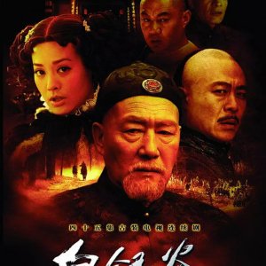 Bai Yin Gu (2005)