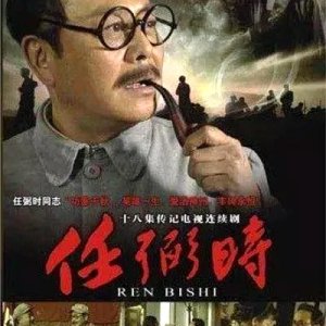 Ren Bi Shi (2008)