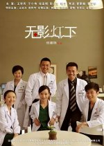 Wu Ying Deng Xia Chinese Drama photo