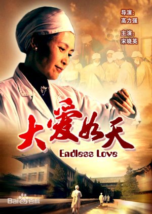 Endless Love (2007) poster