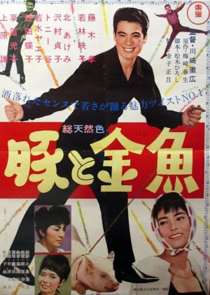 Buta to Kingyo (1962) poster