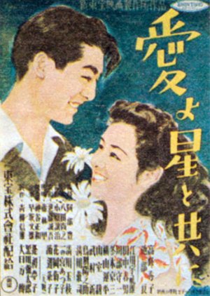 Ai yo Hoshi to Tomo ni (1947) poster
