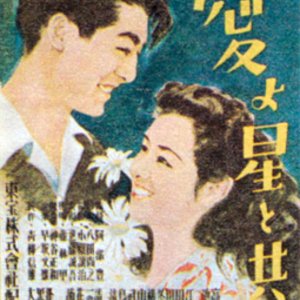 Ai yo Hoshi to Tomo ni (1947)