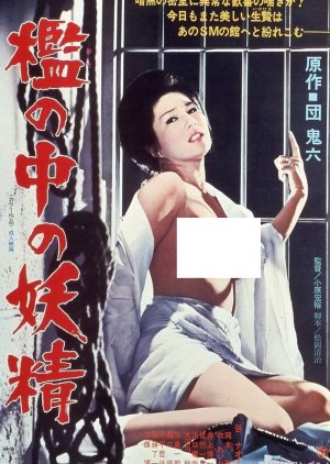 Ori no Naka no Yosei (1977) poster