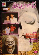 Ngern Pak Pee Thai Drama(1985) photo