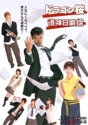 Dragon Zakura (2005) poster