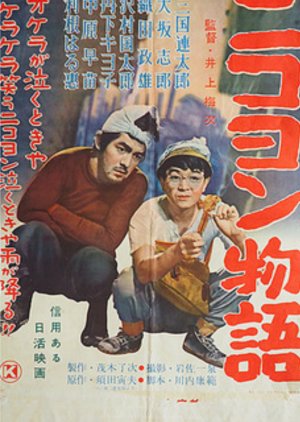 Nikoyon Monogatari (1956) poster