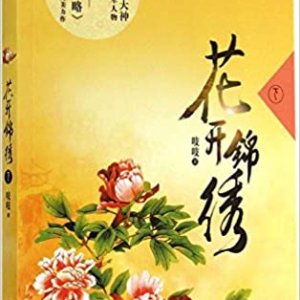 Hua Kai Jin Xiu ()
