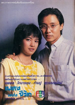 Pleng Haeng Cheewit (1985) poster