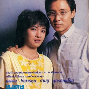 Pleng Haeng Cheewit (1985)