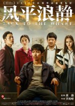 Back to the Wharf Chinese Movie photo