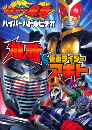 Kamen Rider Ryuki: Ryuki vs Kamen Rider Agito (2002) poster