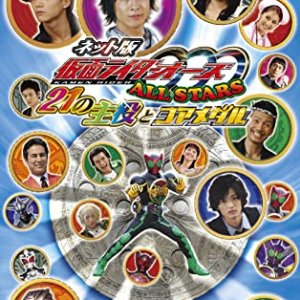 Kamen Rider OOO Allstars: The 21 Leading Actors and Core Medals (2011)