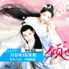 Qing Shi Chong Fei Season 2 Chinese Drama photo