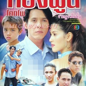 Thongpoon Kokpo Ratsadorn Tem Khan (2001)