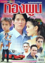 Thongpoon Kokpo Ratsadorn Tem Khan Thai Drama(2001) photo