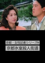 Kyoto Josei Kisha Series 9: Kyoto Himuro Satsujin Kaido Japanese Drama photo