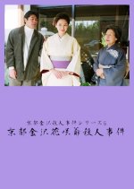 Kyoto Kanazawa Satsujin Jiken Series 6: Kyoto Kanazawa Hanasakai Jiji Satsujin Jiken Japanese Drama photo