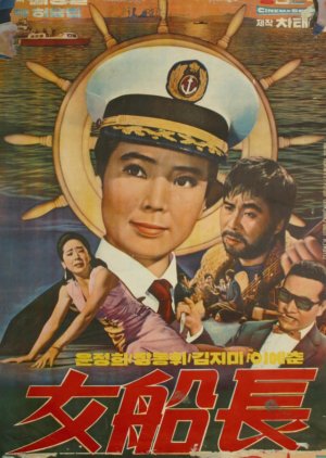 Woman Captain (1969) poster