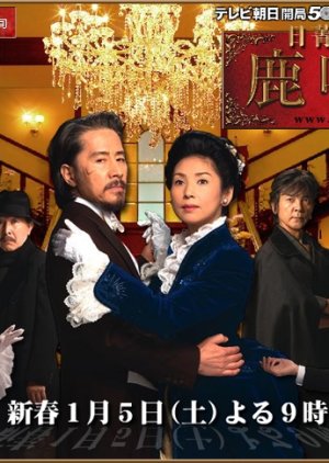 Rokumeikan (2008) poster