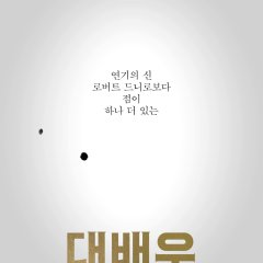 The Great Actor Korean Movie photo