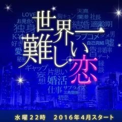 The Most Difficult Romance Japanese Drama photo