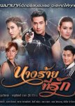 Nang Rai Tee Rak thai drama review