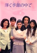 Kagayaku Toki No Naka De Japanese Drama photo