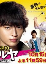Seishun Tantei Haruya: Otona no Aku wo Yurusanai! Japanese Drama photo