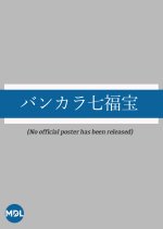 Bankara Shichifuku Takara Japanese Movie photo